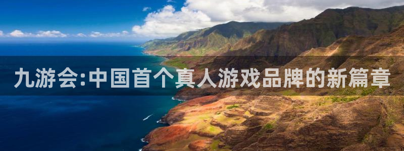 壹号娱乐平台：九游会:中国首个真人游戏品牌的新篇章