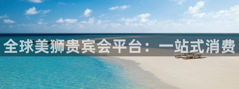 壹号娱乐集团官网：全球美狮贵宾会平台：一站式消费