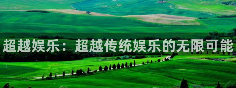 壹号娱乐体育老板是谁：超越娱乐：超越传统娱乐的无限可能
