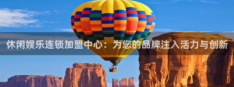 壹号娱乐体育注册：休闲娱乐连锁加盟中心：为您的品牌注入活力与创新