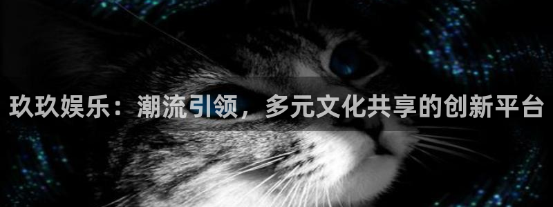 壹号娱乐平台在线开户：玖玖娱乐：潮流引领，多元文化共享的创新平台