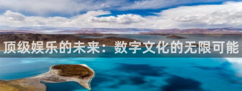 壹号娱乐体育网页版入口：顶级娱乐的未来：数字文化的无限可能